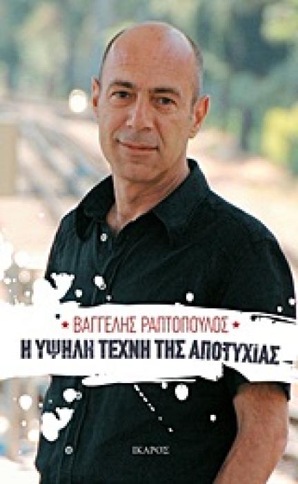 Η ΥΨΗΛΗ ΤΕΧΝΗ ΤΗΣ ΑΠΟΤΥΧΙΑΣ 1Η ΕΚΔΟΣΗ