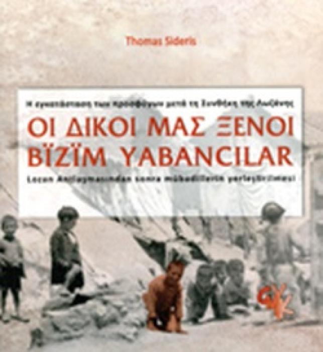ΟΙ ΔΙΚΟΙ ΜΑΣ ΞΕΝΟΙ