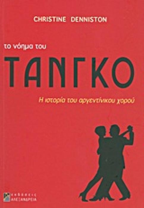 ΤΟ ΝΟΗΜΑ ΤΟΥ ΤΑΝΓΚΟ Η ΙΣΤΟΡΙΑ ΤΟΥ ΑΡΓΕΝΤΙΝΙΚΟΥ ΧΟΡΟΥ