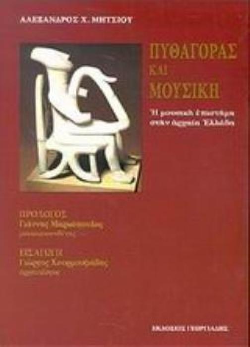 ΠΥΘΑΓΟΡΑΣ ΚΑΙ ΜΟΥΣΙΚΗ Η ΜΟΥΣΙΚΗ ΕΠΙΣΤΗΜΗ ΣΤΗΝ ΑΡΧΑΙΑ ΕΛΛΑΔΑ