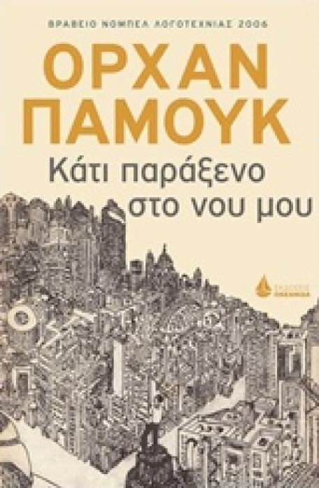 ΚΑΤΙ ΠΑΡΑΞΕΝΟ ΣΤΟ ΝΟΥ ΜΟΥ