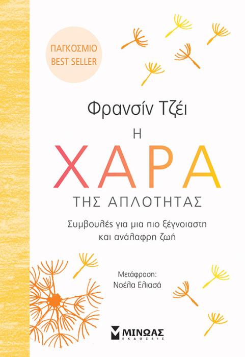 Η ΧΑΡΑ ΤΗΣ ΑΠΛΟΤΗΤΑΣ