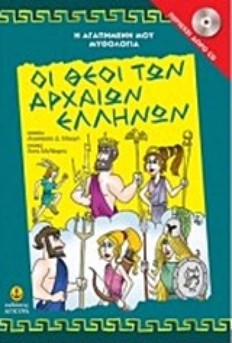 Η ΑΓΑΠΗΜΕΝΗ ΜΟΥ ΜΥΘΟΛΟΓΙΑ ΟΙ ΘΕΟΙ ΤΩΝ ΑΡΧΑΙΩΝ ΕΛΛΗΝΩΝ CD