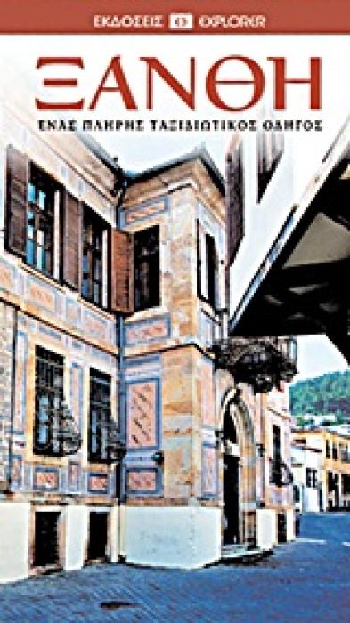 DK· ΟΔΗΓΟΙ ΤΟΥ ΚΟΣΜΟΥ ΞΑΝΘΗ ΕΝΑΣ ΠΛΗΡΗΣ ΤΑΞΙΔΙΩΤΙΚΟΣ ΟΔΗΓΟΣ