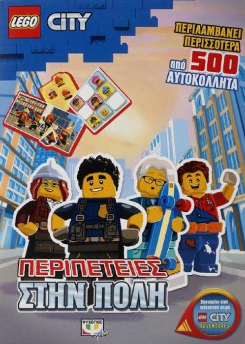 LEGO CITY: ΠΕΡΙΠΕΤΕΙΕΣ ΣΤΗΝ ΠΟΛΗ