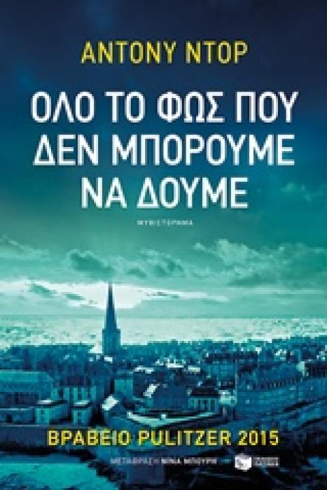 ΟΛΟ ΤΟ ΦΩΣ ΠΟΥ ΔΕΝ ΜΠΟΡΟΥΜΕ ΝΑ ΔΟΥΜΕ