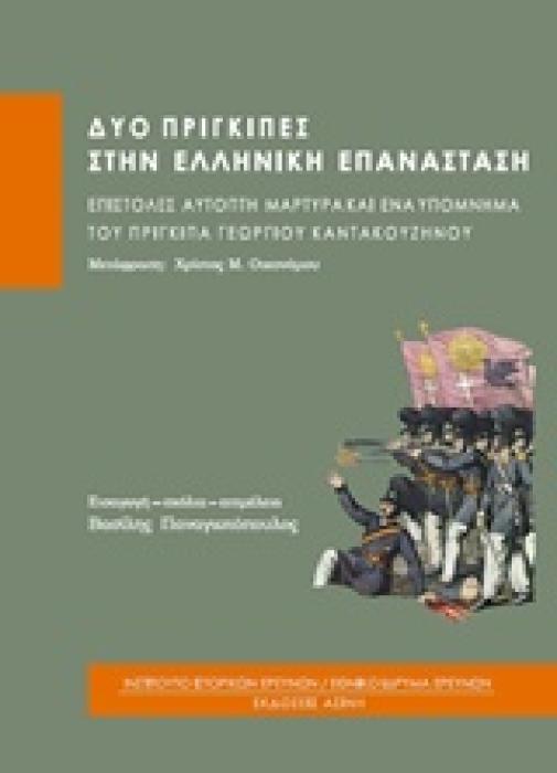 ΔΥΟ ΠΡΙΓΚΙΠΕΣ ΣΤΗΝ ΕΛΛΗΝΙΚΗ ΕΠΑΝΑΣΤΑΣΗ ΕΠΙΣΤΟΛΕΣ ΑΥΤΟΠΤΗ ΜΑΡΤΥΡΑ ΚΑΙ ΕΝΑ ΥΠΟΜΝΗΜΑ ΤΟΥ ΠΡΙΓΚΙΠΑ ΓΕΩΡΓΙΟΥ ΚΑΝΤΑΚΟΥΖΗΝΟΥ
