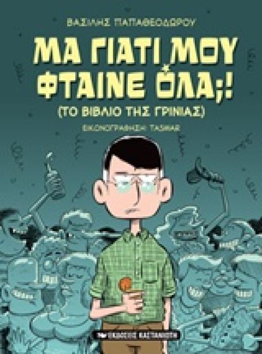 ΜΑ ΓΙΑΤΙ ΜΟΥ ΦΤΑΙΝΕ ΟΛΑ;