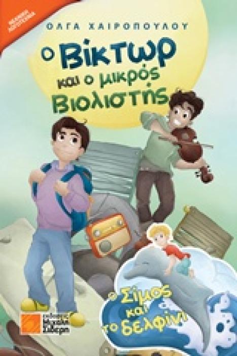 Ο ΒΙΚΤΩΡ ΚΑΙ Ο ΜΙΚΡΟΣ ΒΙΟΛΙΣΤΗΣ Ο ΣΙΜΟΣ ΚΑΙ ΤΟ ΔΕΛΦΙΝΙ