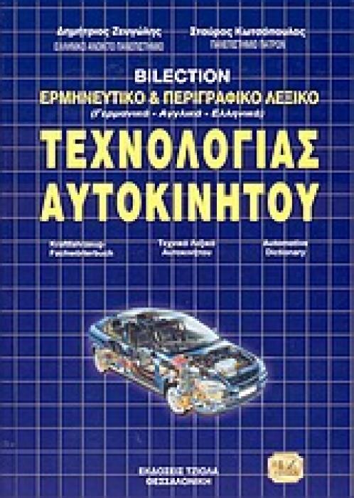 ΤΡΙΓΛΩΣΣΟ ΛΕΞΙΚΟ ΕΡΜΗΝΕΥΤΙΚΟ ΚΑΙ ΠΕΡΙΓΡΑΦΙΚΟ ΤΕΧΝΟΛΟΓΙΑΣ ΑΥΤΟΚΙΝΗΤΟΥ BILECTION: ΓΕΡΜΑΝΙΚΑ, ΑΓΓΛΙΚΑ, ΕΛΛΗΝΙΚΑ