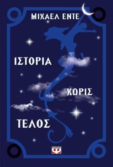 ΙΣΤΟΡΙΑ ΧΩΡΙΣ ΤΕΛΟΣ ΑΤΕΛΕΙΩΤΗ ΙΣΤΟΡΙΑ