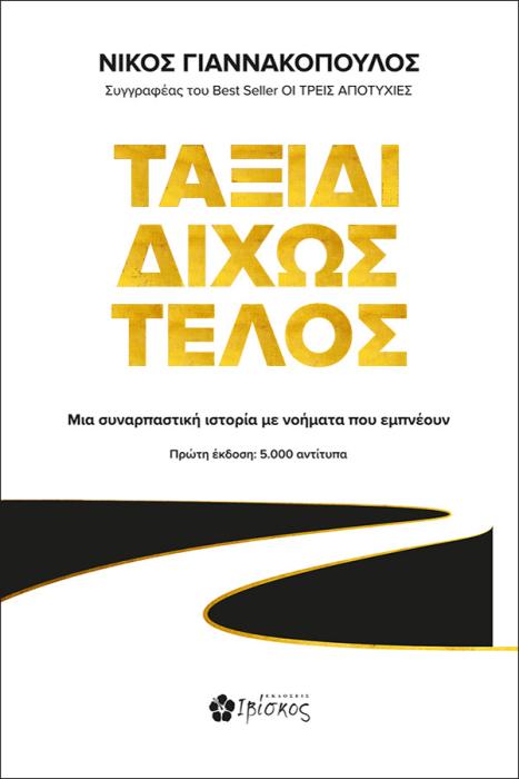 ΤΑΞΙΔΙ ΔΙΧΩΣ ΤΕΛΟΣ ΜΙΑ ΣΥΝΑΡΠΑΣΤΙΚΗ ΙΣΤΟΡΙΑ ΜΕ ΝΟΗΜΑΤΑ ΠΟΥ ΕΜΠΝΕΟΥΝ