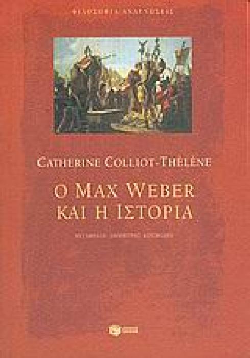 ΦΙΛΟΣΟΦΙΑ - ΑΝΑΓΝΩΣΕΙΣ Ο MAX WEBER ΚΑΙ Η ΙΣΤΟΡΙΑ