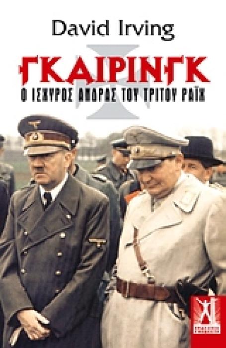 ΓΚΑΙΡΙΝΓΚ Ο ΙΣΧΥΡΟΣ ΑΝΔΡΑΣ ΤΟΥ ΤΡΙΤΟΥ ΡΑΙΧ 1Η ΕΚΔΟΣΗ