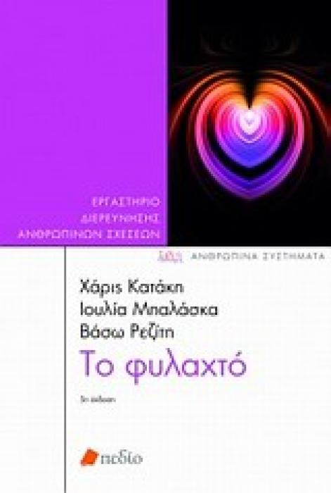 ΑΝΘΡΩΠΙΝΑ ΣΥΣΤΗΜΑΤΑ ΤΟ ΦΥΛΑΧΤΟ