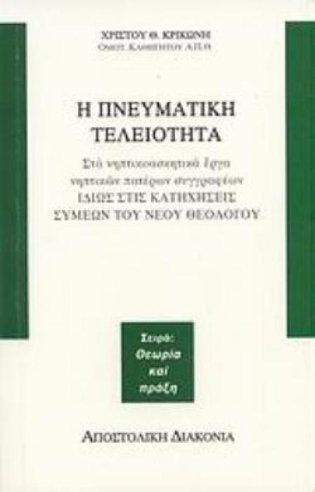 Η ΠΝΕΥΜΑΤΙΚΗ ΤΕΛΕΙΟΤΗΤΑ ΣΤΑ ΝΗΠΤΙΚΟΑΣΚΗΤΙΚΑ ΕΡΓΑ ΝΗΠΤΙΚΩΝ ΠΑΤΕΡΩΝ ΣΥΓΓΡΑΦΕΩΝ ΙΔΙΩΣ ΣΤΙΣ ΚΑΤΗΧΗΣΕΙΣ ΣΥΜΕΩΝ ΤΟΥ ΝΕΟΥ ΘΕΟΛΟΓΟΥ