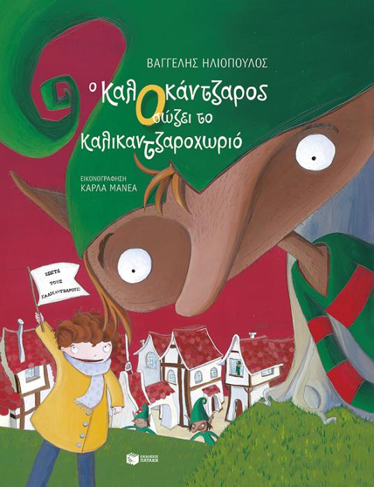 Ο ΚΑΛΙΚΑΝΤΖΑΡΟΣ ΣΩΖΕΙ ΤΟ ΚΑΛΙΚΑΝΤΖΑΡΟΧΩΡΙΟ