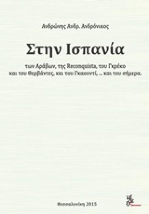 ΣΤΗΝ ΙΣΠΑΝΙΑ ΤΩΝ ΑΡΑΒΩΝ, ΤΗΣ RECONQUISTA, ΤΟΥ ΓΚΡΕΚΟ ΚΑΙ ΤΟΥ ΘΕΡΒΑΝΤΕΣ... ΚΑΙ ΤΟΥ ΣΗΜΕΡΑ