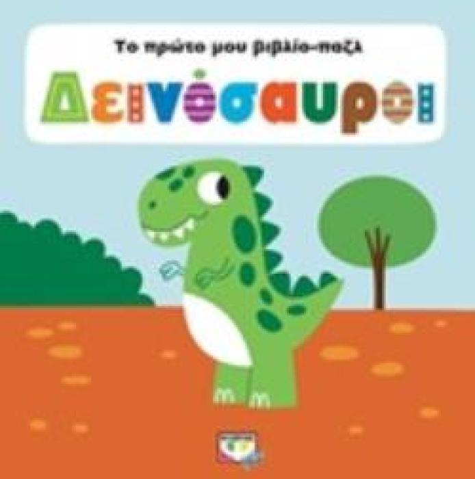 ΔΕΙΝΟΣΑΥΡΟΙ ΤΟ ΠΡΩΤΟ ΜΟΥ ΒΙΒΛΙΟ-ΠΑΖΛ