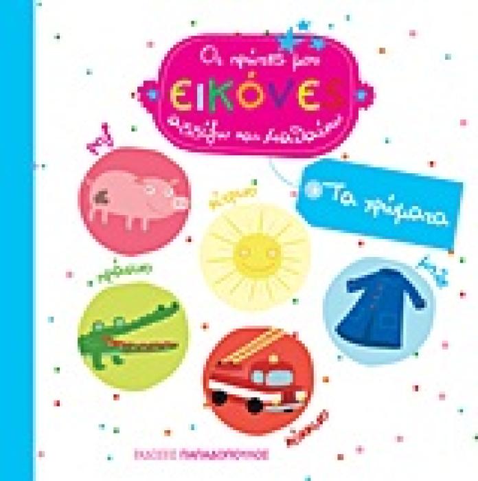 ΟΙ ΠΡΩΤΕΣ ΜΟΥ ΕΙΚΟΝΕΣ ΑΓΓΙΖΩ ΚΑΙ ΜΑΘΑΙΝΩ ΤΑ ΧΡΩΜΑΤΑ