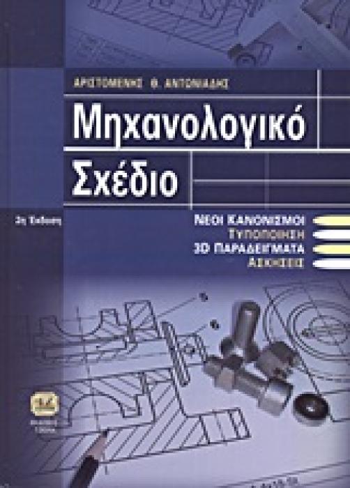 ΜΗΧΑΝΟΛΟΓΙΚΟ ΣΧΕΔΙΟ 2Η ΕΚΔΟΣΗ
