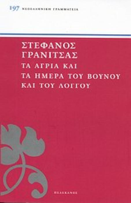 ΤΑ ΑΓΡΙΑ ΚΑΙ ΤΑ ΗΜΕΡΑ ΤΟΥ ΒΟΥΝΟΥ ΚΑΙ ΤΟΥ ΛΟΓΓΟΥ