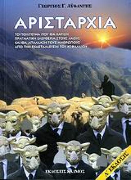 ΑΡΙΣΤΑΡΧΙΑ ΤΟ ΠΟΛΙΤΕΥΜΑ ΠΟΥ ΘΑ ΧΑΡΙΣΗ ΕΛΕΥΘΕΡΙΑ ΣΤΟΥΣ ΛΑΟΥΣ ΚΑΙ ΘΑ ΑΠΑΛΛΑΞΗ ΤΟΥΣ ΑΝΘΡΩΠΟΥΣ ΑΠΟ ΤΗΝ ΕΚΜΕΤΑΛΛΕΥΣΙΝ ΤΟΥ ΚΕΦΑΛΑΙΟΥ