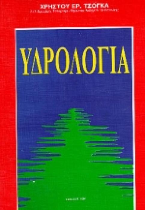 ΥΔΡΟΛΟΓΙΑ