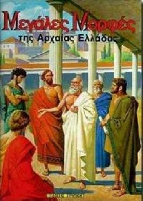 Η ΕΛΛΑΔΑ ΤΩΝ ΘΡΥΛΩΝ ΜΕΓΑΛΕΣ ΜΟΡΦΕΣ ΤΗΣ ΑΡΧΑΙΑΣ ΕΛΛΑΔΑΣ