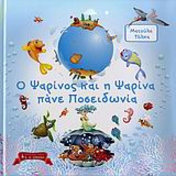 ΠΑΙΔΙΚΗ ΒΙΒΛΙΟΘΗΚΗ Ο ΨΑΡΙΝΟΣ ΚΑΙ Η ΨΑΡΙΝΑ ΠΑΝΕ ΠΟΣΕΙΔΩΝΙΑ