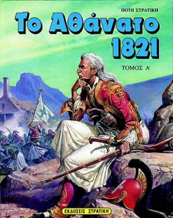 ΤΟ ΑΘΑΝΑΤΟ 1821 Α ΤΟΜΟΣ