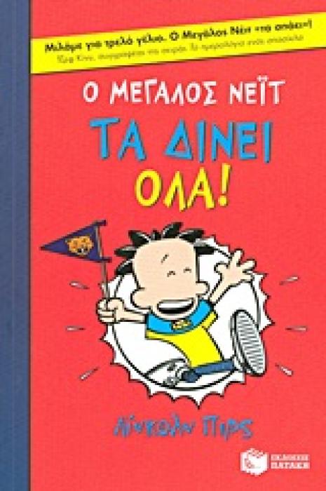 Ο ΜΕΓΑΛΟΣ ΝΕΙΤ 4: ΤΑ ΔΙΝΕΙ ΟΛΑ!