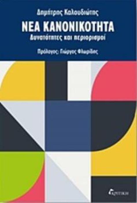 ΝΕΑ ΚΑΝΟΝΙΚΟΤΗΤΑ ΔΥΝΑΤΟΤΗΤΕΣ ΚΑΙ ΠΕΡΙΟΡΙΣΜΟΙ