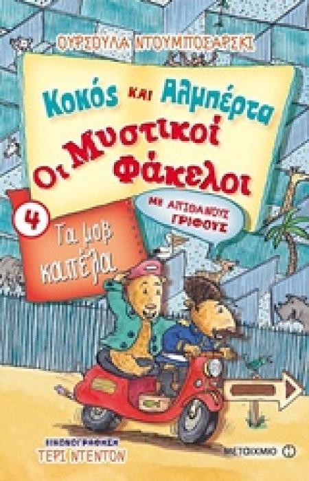 ΚΟΚΟΣ ΚΑΙ ΑΛΜΠΕΡΤΑ 4: ΟΙ ΜΥΣΤΙΚΟΙ ΦΑΚΕΛΟΙ ΤΑ ΜΟΒ ΚΑΠΕΛΑ