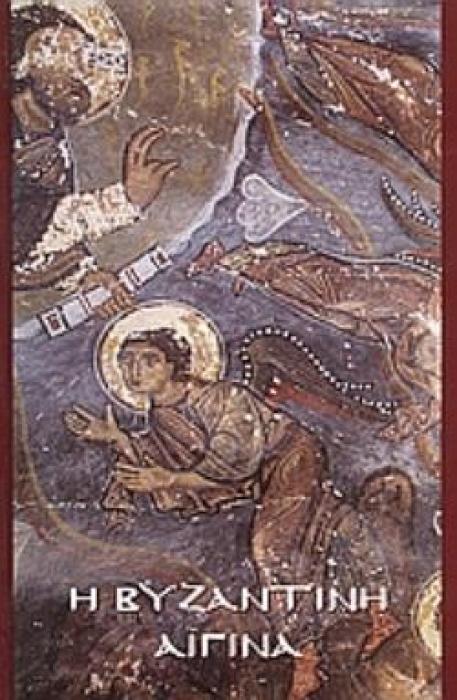 Η ΒΥΖΑΝΤΙΝΗ ΑΙΓΙΝΑ ΑΡΧΑΙΟΛΟΓΙΚΟΙ ΟΔΗΓΟΙ