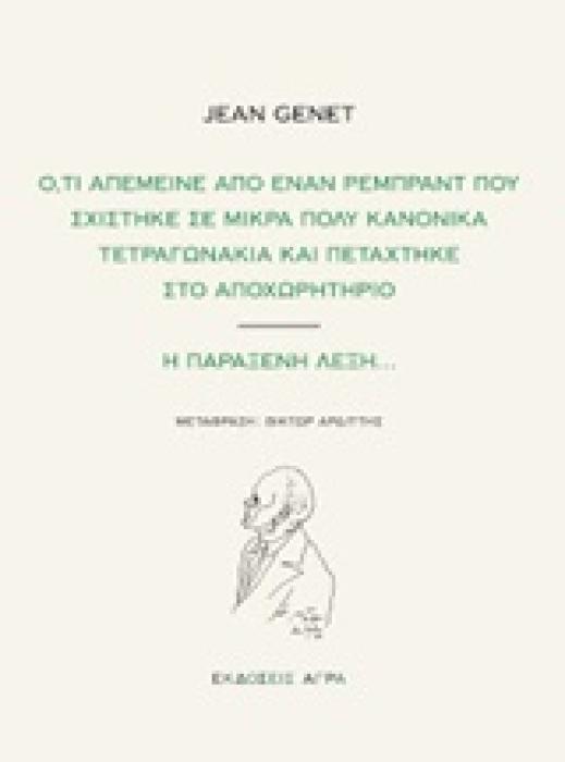 Ο,ΤΙ ΑΠΕΜΕΙΝΕ ΑΠΟ ΕΝΑΝ ΡΕΜΠΡΑΝΤ ΠΟΥ ΣΧΙΣΤΗΚΕ ΣΕ ΜΙΚΡΑ ΠΟΛΥ ΚΑΝΟΝΙΚΑ ΤΕΤΡΑΓΩΝΑΚΙΑ ΚΑΙ ΠΕΤΑΧΤΗΚΕ ΣΤΟ