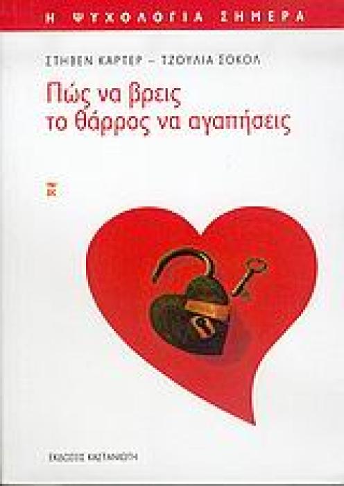 Η ΨΥΧΟΛΟΓΙΑ ΣΗΜΕΡΑ ΠΩΣ ΝΑ ΒΡΕΙΣ ΤΟ ΘΑΡΡΟΣ ΝΑ ΑΓΑΠΗΣΕΙΣ