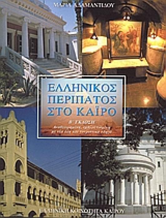 ΕΛΛΗΝΙΚΟΣ ΠΕΡΙΠΑΤΟΣ ΣΤΟ ΚΑΙΡΟ 2Η ΕΚΔΟΣΗ