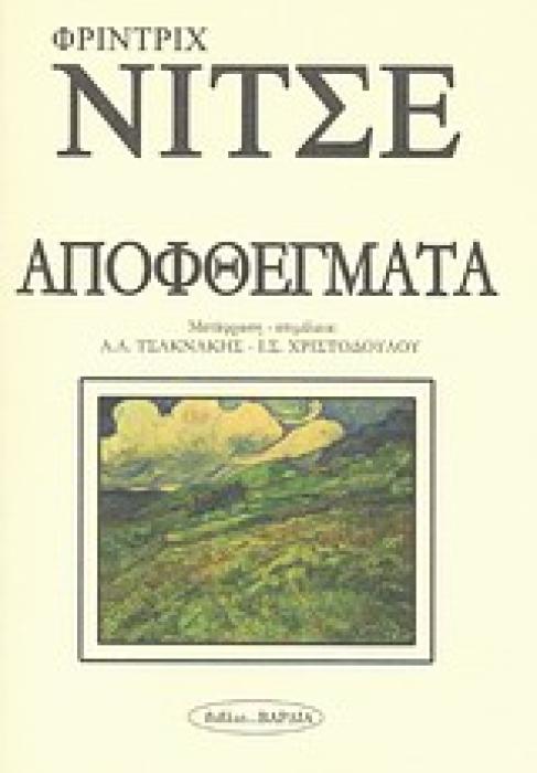 ΑΠΟΦΘΕΓΜΑΤΑ ΦΙΛΟΣΟΦΙΑ