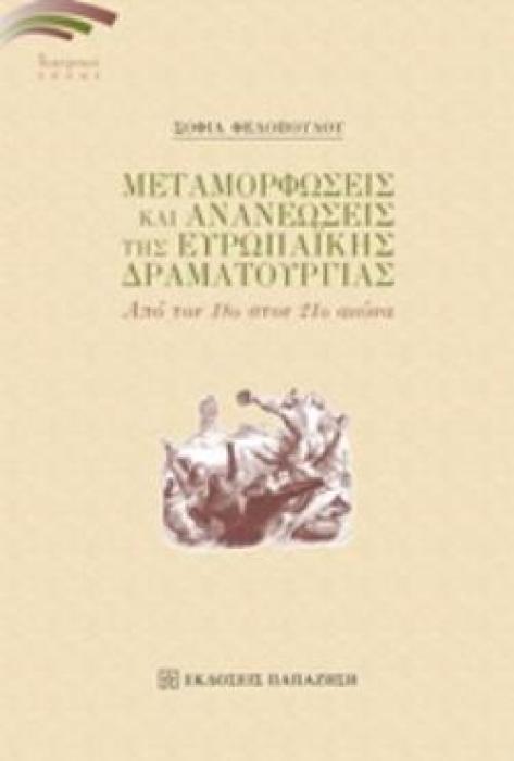 ΜΕΤΑΜΟΡΦΩΣΕΙΣ ΚΑΙ ΑΝΑΝΕΩΣΕΙΣ ΤΗΣ ΕΥΡΩΠΑΪΚΗΣ ΔΡΑΜΑΤΟΥΡΓΙΑΣ ΑΠΟ ΤΟΝ 18Ο ΣΤΟΝ 21Ο ΑΙΩΝΑ ΘΕΑΤΡΙΚΟΙ ΤΟΠΟΙ