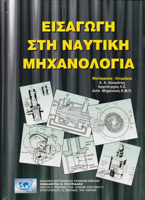 ΕΙΣΑΓΩΓΗ ΣΤΗ ΝΑΥΤΙΚΗ ΜΗΧΑΝΟΛΟΓΙΑ
