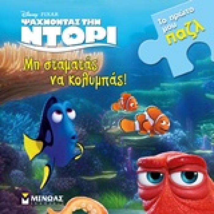 ΜΗ ΣΤΑΜΑΤΑΣ ΝΑ ΚΟΛΥΜΠΑΣ! DISNEY PIXAR: ΨΑΧΝΟΝΤΑΣ ΤΗΝ ΝΤΟΡΙ ΨΑΧΝΟΝΤΑΣ ΤΗΝ ΝΤΟΡΙ:ΤΟ ΠΡΩΤΟ ΜΟΥ ΠΑΖΛ