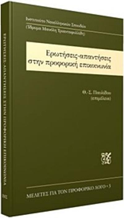 ΕΡΩΤΗΣΕΙΣ-ΑΠΑΝΤΗΣΕΙΣ ΣΤΗΝ ΠΡΟΦΟΡΙΚΗ ΕΠΙΚΟΙΝΩΝΙΑ ΜΕΛΕΤΕΣ ΓΙΑ ΤΟΝ ΠΡΟΦΟΡΙΚΟ ΛΟΓΟ