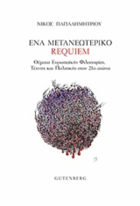 ΕΝΑ ΜΕΤΑΝΕΩΤΕΡΙΚΟ REQUIEM ΘΕΜΑΤΑ ΕΥΡΩΠΑΙΚΗΣ ΦΙΛΟΣΟΦΙΑΣ, ΤΕΧΝΗΣ ΚΑΙ ΠΟΛΙΤΙΚΗΣ ΣΤΟΝ 21Ο ΑΙΩΝΑ 1Η ΕΚΔΟΣΗ