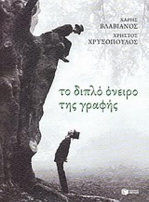 ΤΟ ΔΙΠΛΟ ΟΝΕΙΡΟ ΤΗΣ ΓΡΑΦΗΣ ΔΟΚΙΜΙΑ