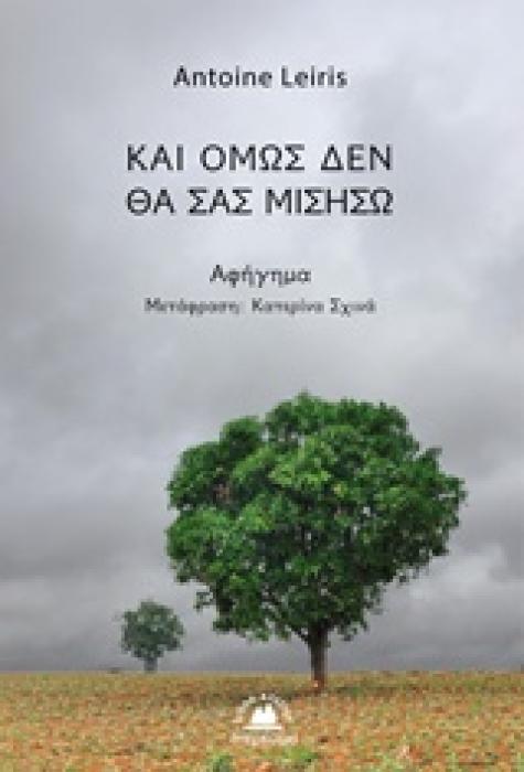 ΜΑΡΤΥΡΙΕΣ ΚΑΙ ΟΜΩΣ ΔΕΝ ΘΑ ΣΑΣ ΜΙΣΗΣΩ