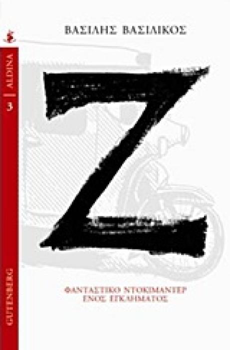 Ζ ΦΑΝΤΑΣΤΙΚΟ ΝΤΟΚΙΜΑΝΤΕΡ ΕΝΟΣ ΕΓΚΛΗΜΑΤΟΣ