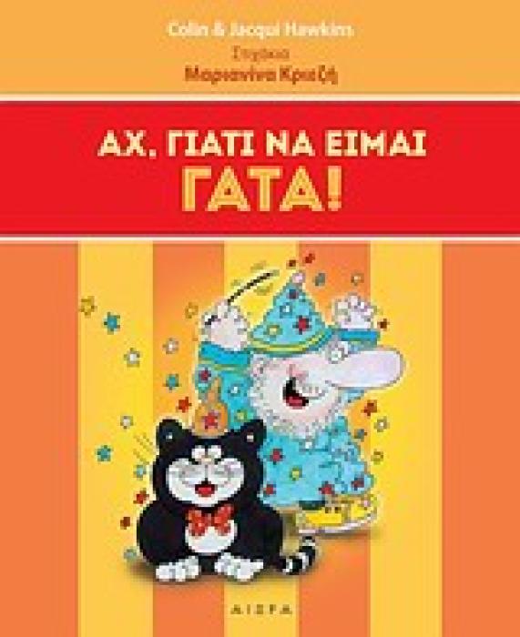 ΑΧ, ΓΙΑΤΙ ΝΑ ΕΙΜΑΙ ΓΑΤΑ