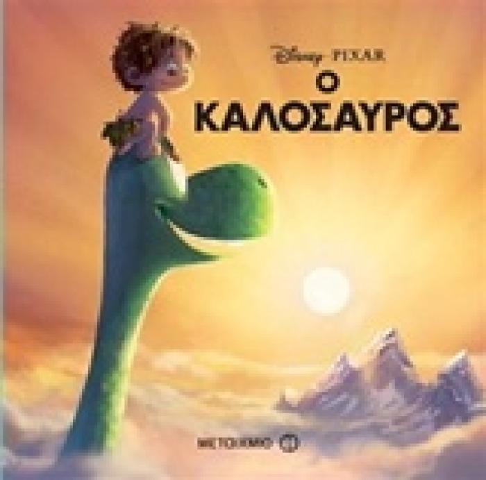 Ο ΚΑΛΟΣΑΥΡΟΣ