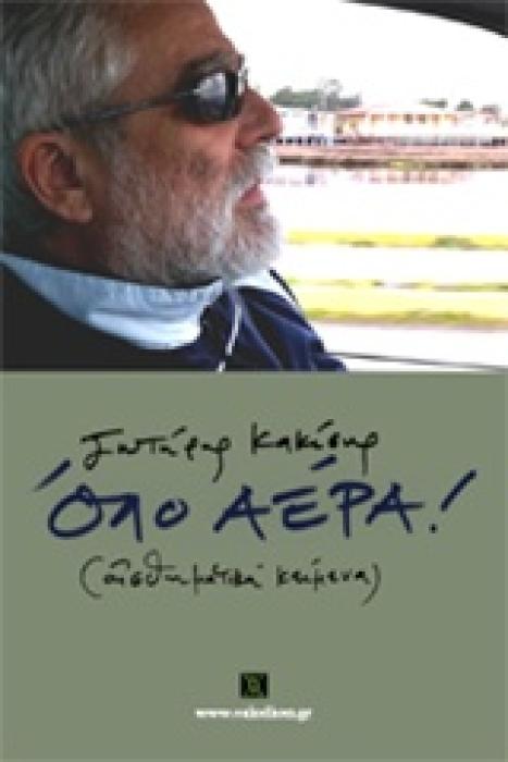 ΟΛΟ ΑΕΡΑ!